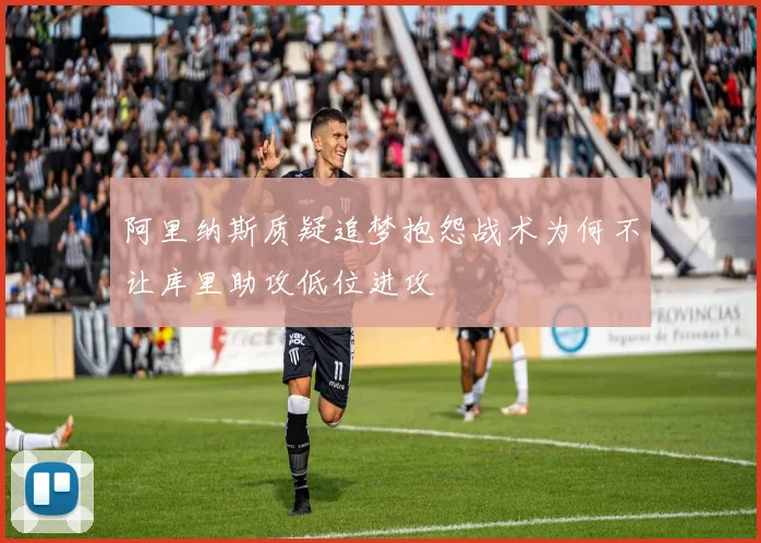 阿里纳斯质疑追梦抱怨战术为何不让库里助攻低位进攻