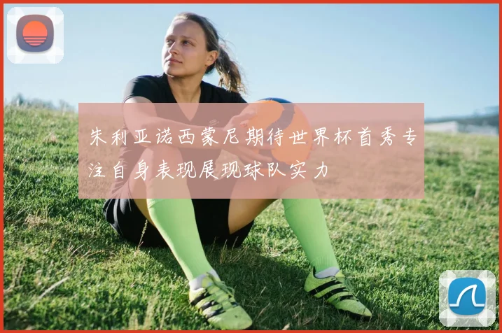 朱利亚诺西蒙尼期待世界杯首秀专注自身表现展现球队实力