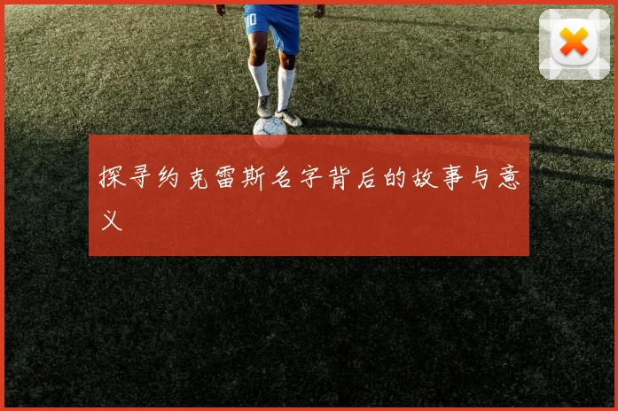 探寻约克雷斯名字背后的故事与意义