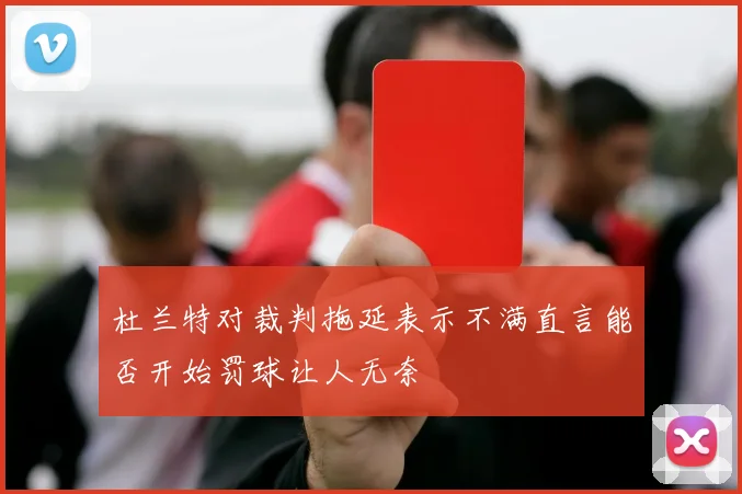 杜兰特对裁判拖延表示不满直言能否开始罚球让人无奈