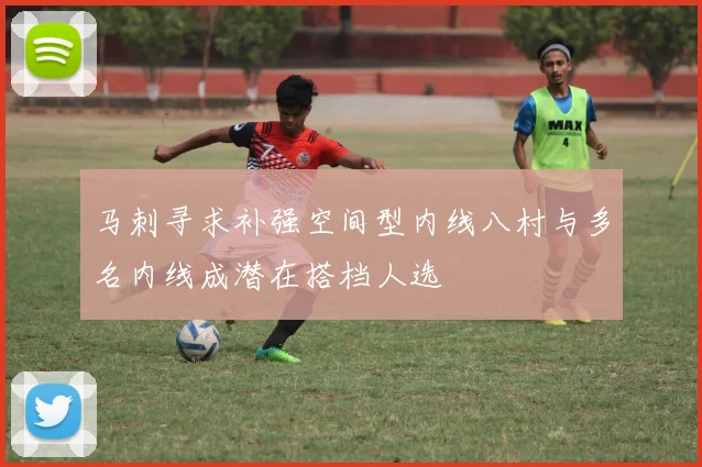马刺寻求补强空间型内线八村与多名内线成潜在搭档人选