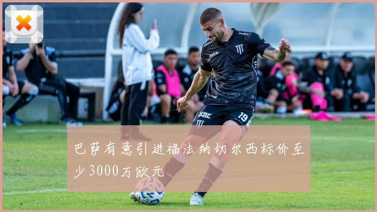 巴萨有意引进福法纳切尔西标价至少3000万欧元