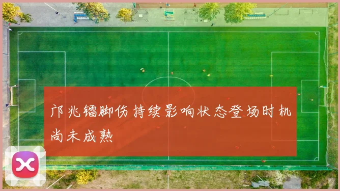 邝兆镭脚伤持续影响状态登场时机尚未成熟