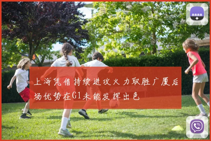 上海凭借持续进攻火力取胜广厦后场优势在G1未能发挥出色