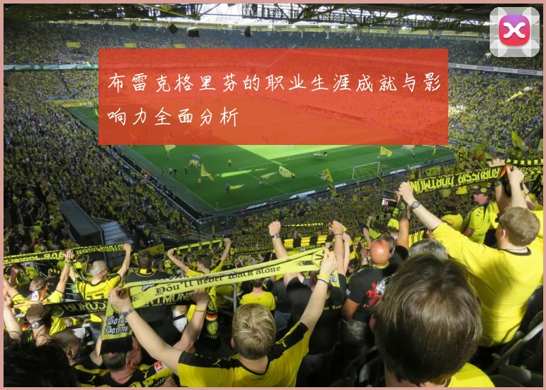 布雷克格里芬的职业生涯成就与影响力全面分析
