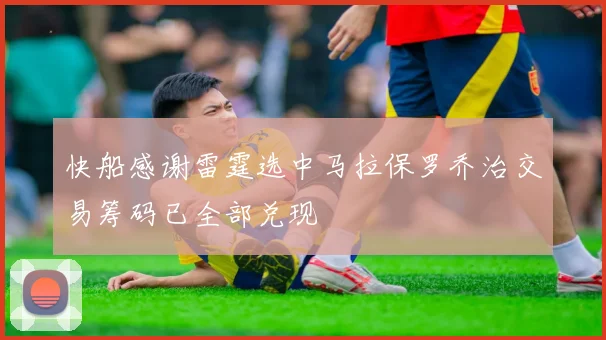 快船感谢雷霆选中马拉保罗乔治交易筹码已全部兑现